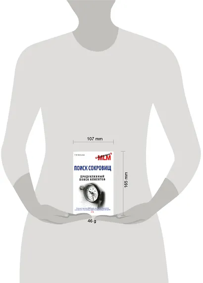 Поиск сокровищ. Продуктивный поиск клиентов - фото 2