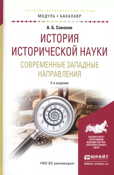 История исторической науки. Современные западные направления. Учебное пособие - фото 1