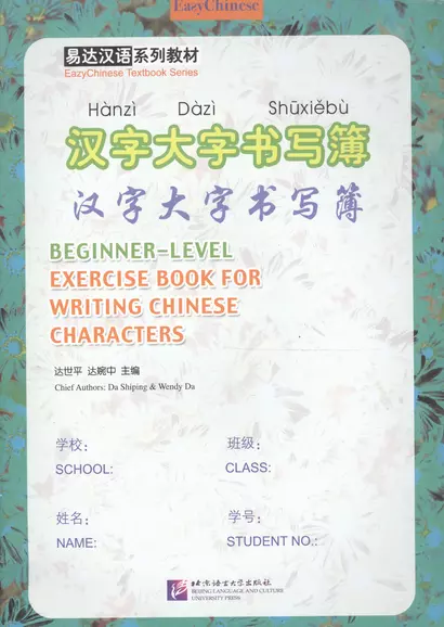 Exercise Book for Writing Chinese Characters/ Пропись китайских иероглифов для начинающих - фото 1