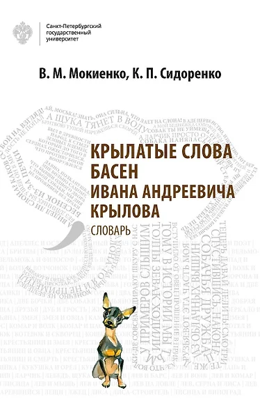 Крылатые слова басен Ивана Андреевича Крылова - фото 1