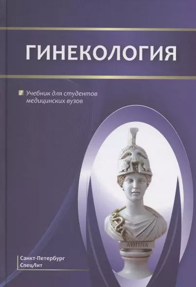 Гинекология. Учебник для студентов медицинских вузов - фото 1