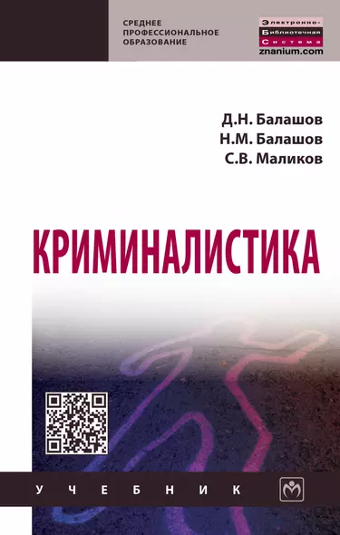 Криминалистика: Уч. / Д.Н.Балашов и др. - 3 изд. - фото 1