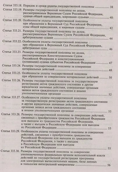 Налоговый кодекс Российской Федерации. Комментарий к последним изменениям (главы 25.1-26). Том 3. Региональные и местные налоги и сборы, специальные налоговые режимы, страховые взносы - фото 3