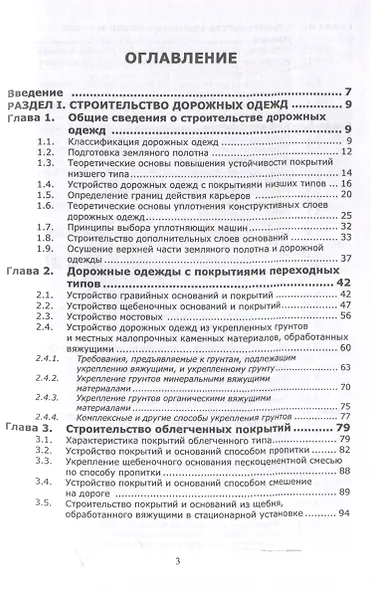 Строительство дорожных одежд и материально-техническое обеспечение дорожного строительства. 2-е изд. - фото 3