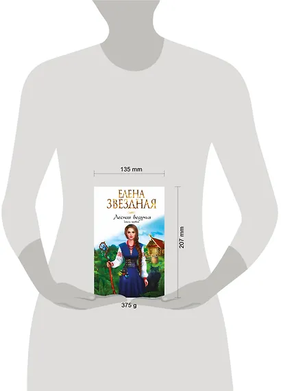 Лесная ведунья. Книга первая - фото 4