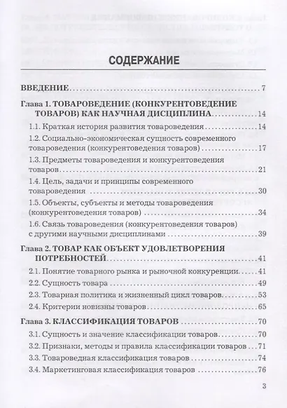 Теоретические основы товароведения непродовольственных товаров - фото 2