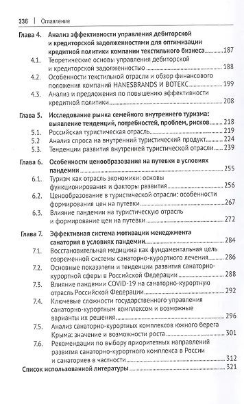Управление финансами организаций. От малого бизнеса до крупнейших корпораций. Монография - фото 3