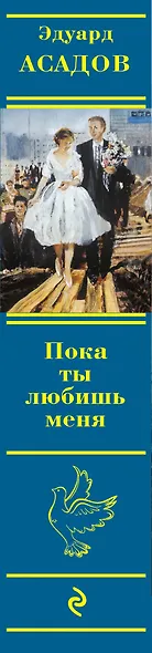 Полное собрание стихотворений в одном томе (ISBN 978-5-699-61145-4 в суперобложке "Пока ты любишь меня) - фото 5