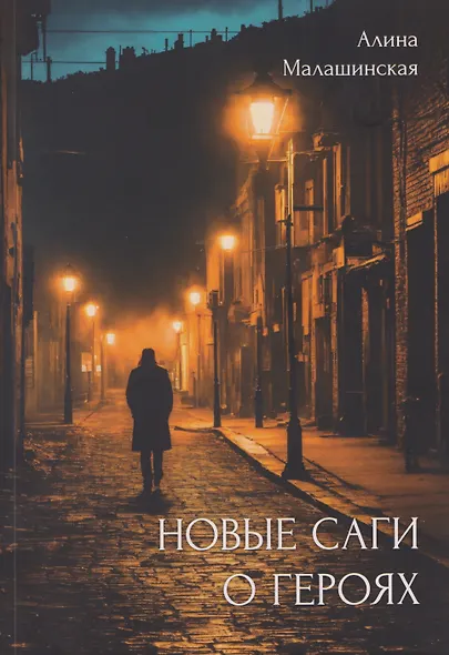 Новые саги о героях - фото 1