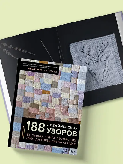188 дизайнерских УЗОРОВ. Большая книга авторских схем для вязания на спицах - фото 12