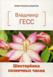 Шестеренка солнечных часов. Книга стихов и прозы - фото 1