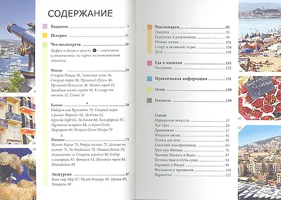 Ницца, Канны и Монте-Карло: Путеводитель - фото 2