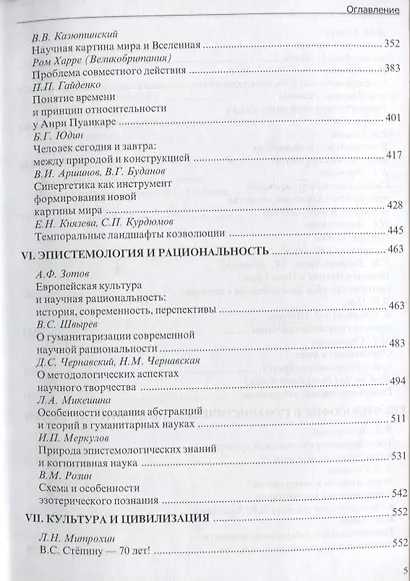 Человек. Наука. Цивилизация. К 70-летию академика Российской Академии наук В.С. Степина - фото 4