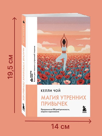 Магия утренних привычек. Программа на 100 дней для ясности, энергии и вдохновения - фото 12