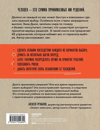 Хороший выбор. 45 упражнений для принятия решений от чемпиона мира по игре в покер - фото 2