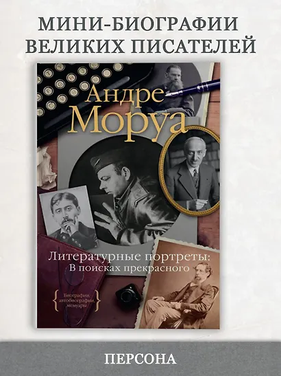 Литературные портреты: В поисках прекрасного - фото 3