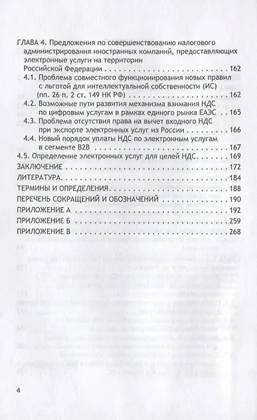 Налог на добавленную стоимость в секторе электронной коммерции. Монография - фото 3
