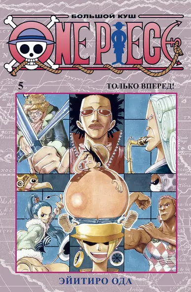 One Piece. Большой куш. Кн.5. Только вперед! - фото 1