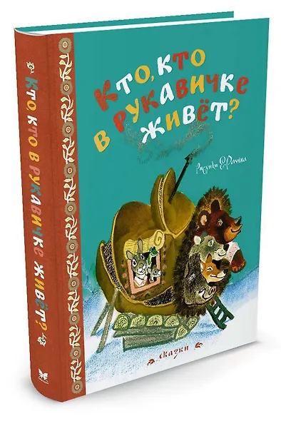 Кто, кто в рукавичке живёт? (Рисунки Е. Рачева) - фото 2
