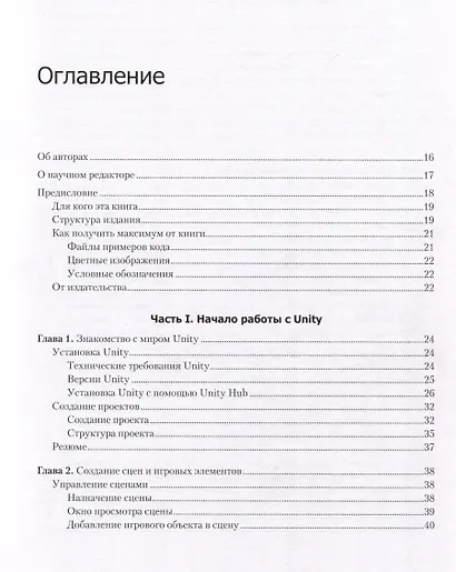 Разработка игр на Unity, 4-е изд. - фото 10