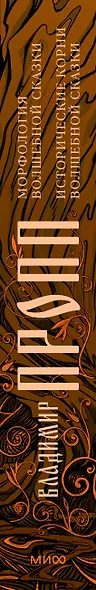 Морфология волшебной сказки. Исторические корни волшебной сказки - фото 15