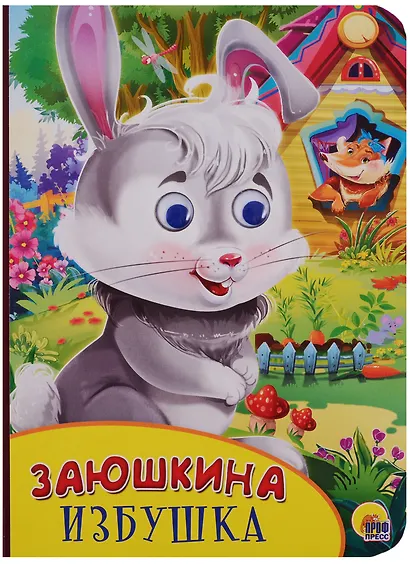 Картонка с глазками. Заюшкина избушка - фото 1