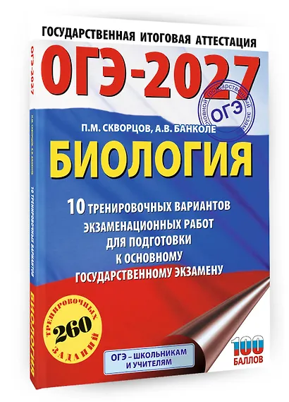 ОГЭ-2027. Биология. 10 тренировочных вариантов экзаменационных работ для подготовки к основному государственному экзамену - фото 3