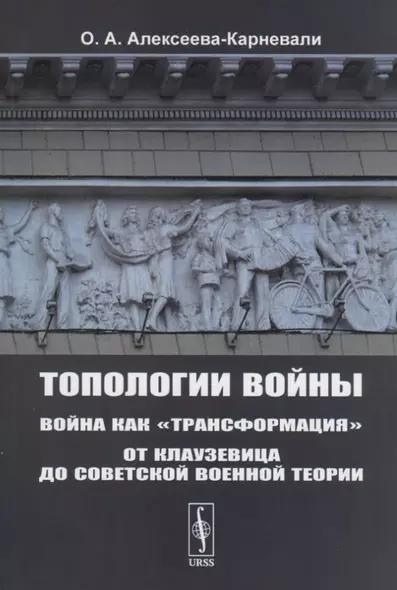 Топологии войны. Война как "трансформация". От Клаузевица до советской военной теории - фото 1