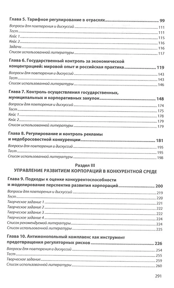 Антимонопольное и тарифное регулирование в системе государственного контроля Российской Федерации: учебник - фото 3