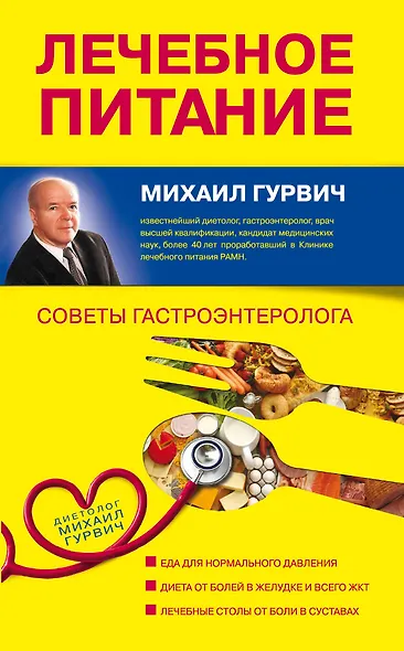 Лечебное питание : советы гастроэнтеролога - фото 1