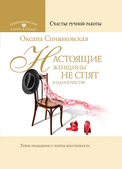 Настоящие женщины не спят в одиночестве. Энергия женственности и тайны обольщения - фото 1
