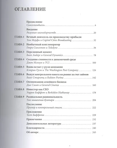 Правила лучших CEO. История и принципы работы восьми руководителей успешных компаний - фото 3