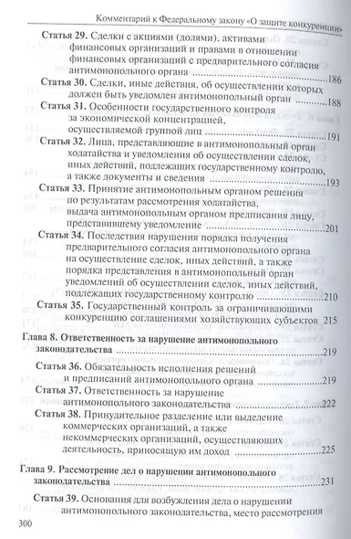 Комментарий к Федеральному закону "О защите конкуренции" - фото 5