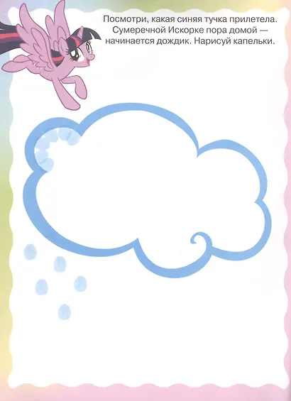 Раскрашиваем пальчиками № ПР 1906 ("Мой маленький пони") - фото 3