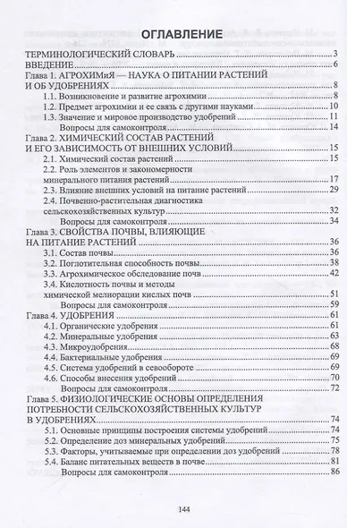 Агрохимия. Учебное пособие для вузов - фото 2