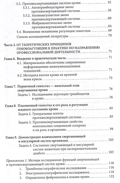 Основы физиологии и биохимии свертывания крови : - фото 5