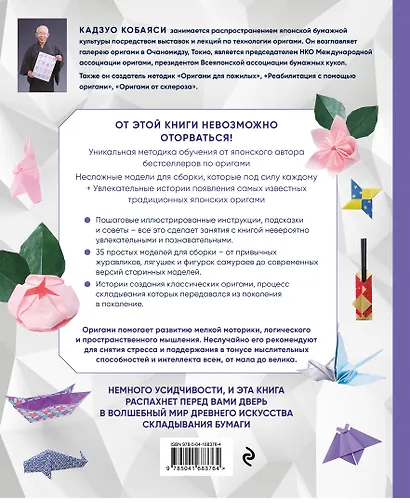 Настоящее японское оригами для начинающих. 35 простых моделей - фото 2