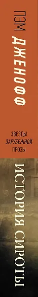 История сироты - фото 4