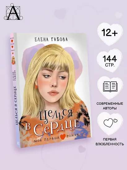 Целься в сердце - фото 4