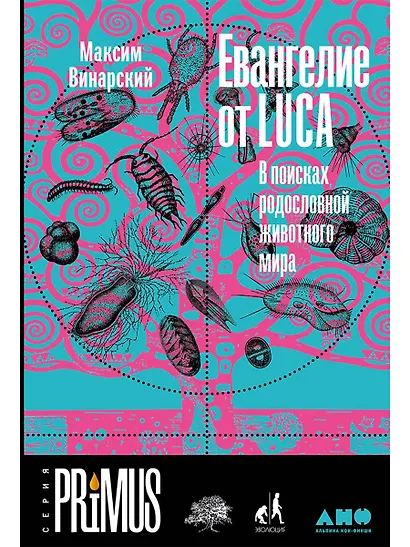 Евангелие от LUCA: В поисках родословной животного мира - фото 1