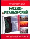 Русско-итальянский разговорник - фото 1