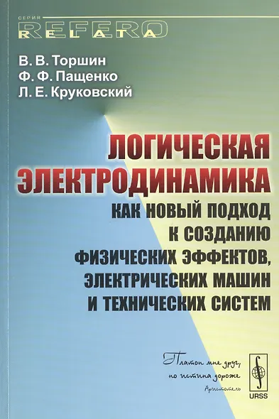 Логическая электродинамика как новый подход к созданию физических…(мRR) Торшин - фото 1