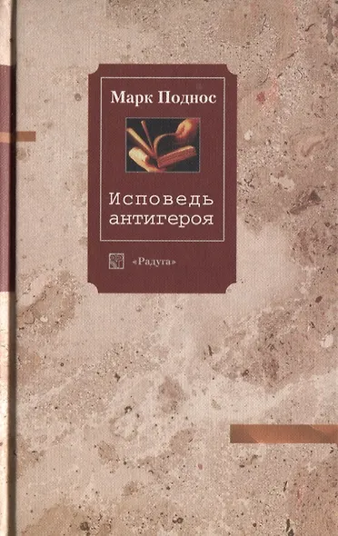 Исповедь антигероя - фото 1