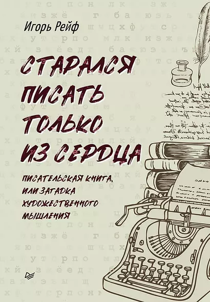 СТАРАЛСЯ ПИСАТЬ ТОЛЬКО ИЗ СЕРДЦА. Писательская книга, или Загадка художественного мышления - фото 1