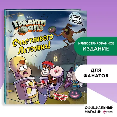 Гравити Фолз. Счастливого Летоуина. Супермаркет ужасов - фото 4