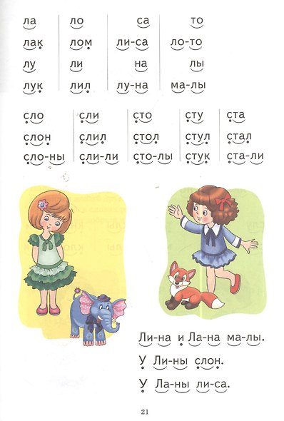 Букварь: пособие по обучению детей 4-6 лет правильному чтению - фото 4