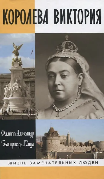 Королева Виктория. 2-е издание - фото 1