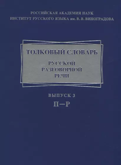 Толковый словарь русской разговорной речи. Выпуск 3. П-Р - фото 1