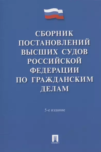 Сборник постановлений высших судов Российской Федерации по гражданским делам - фото 1