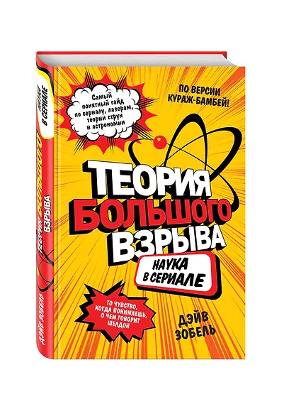 Теория Большого взрыва: наука в сериале - фото 3
